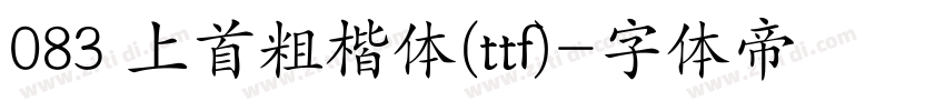 083 上首粗楷体(ttf)字体转换